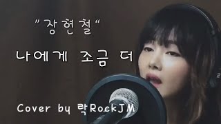 [나에게 조금더]장현철-드라마 걸어서 하늘까지ost Cover by 락RockJM