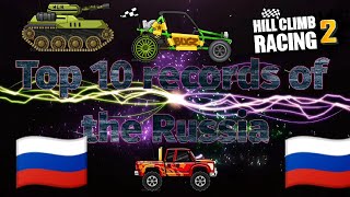 Top 10 records of the Russia – Hill Climb Racing 2 | Hcr2 | Russia