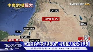 美軍駐約旦基地遇襲3死 共和黨人喊:攻打伊朗｜十點不一樣20240129@TVBSNEWS01