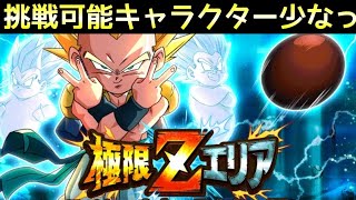 『ドッカンバトル　833』極限Ｚエリア攻略　スペシャルキャラクター編　【Dragon Ball Z Dokkan Battle】