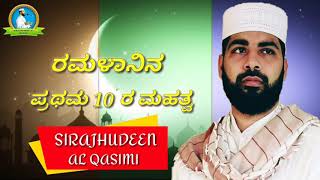 #Ramalanina Prathama #10 Ra Mahtwa🗣Powerful Reminder👉🎤SIRAJHUDEEN AL QASIMI