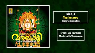 തുയിലുണരൂ | Devi Devotional Song | Album Chottanikkara Varalakshmi | Thuilunaroo