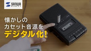 懐かしのカセットテープを再生\u0026デジタル化！『カセット変換プレーヤー』400-MEDI033