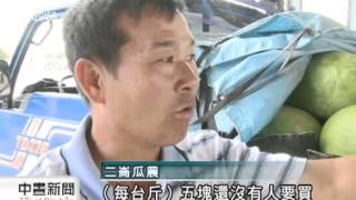 20120605-公視新中晝聞  - 西瓜批發價跌 農民自產自銷苦撐.