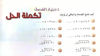 اختبار الفصل ص ٧٦-٧٧ | تكملة الحل| القسمة | رياضيات الخامس الابتدائي