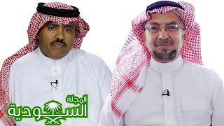 المجلة السعودية | الحلقة 108 | هل المسيحيين مشركين؟