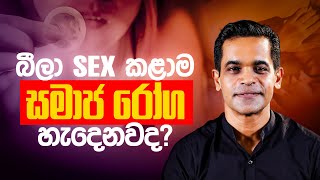 බීලා sex කළාම සමාජ රෝග හැදෙනවද? | Sex Ed Lk | Dr. Prageeth Premadasa