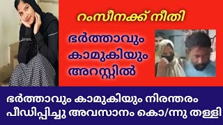 ഭർത്താവിന് മറ്റൊരു സ്ത്രീയുമായി ബന്ധം നിരന്തര പീഡനങ്ങൾക്കൊടുവിൽ റംസീനയെ അവർ ഇല്ലാതാക്കി