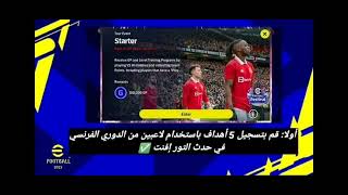 شرح مهمات الحصول علي 150كوينز في efootball23