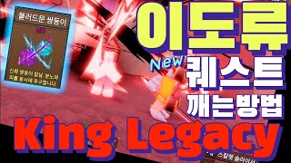 King Legacy 킹피스 이도류 얻는 방법 ROBLOX 킹레거시 투시타 퀘스트 깨기