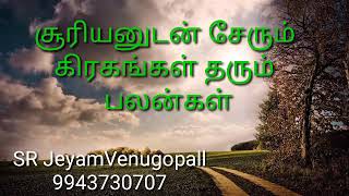 சூரியனுடன் சேரும் கிரகங்கள் தரும் பலன்கள் #9943730707