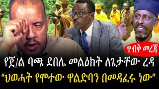 “ህወሓት የሞተው ዋልድባን በመዳፈሩ ነው” የጀል ባጫ ደበሌ መልዕክት ለጌታቸው ረዳ!!! General Bacha Debele | Getachew Reda