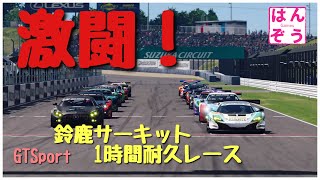 [GTSport] 激闘！ 鈴鹿サーキット１時間耐久レース！ Gr3 [はんぞうGames]