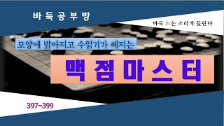 모양에 밝아지고 수읽기가 세지는 #맥점 마스터 397~399