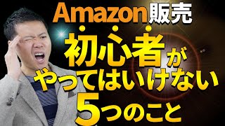 【中国輸入初心者】これをしたら損をする！やってはいけない５つのこと【Amazon販売編】