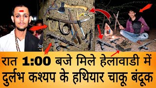 रात 2:00 हेलावाडी में हमको मिले दुर्लभ कश्यप के हथियार चाकू बंदूक तलवार ! weapon found knife gun cu