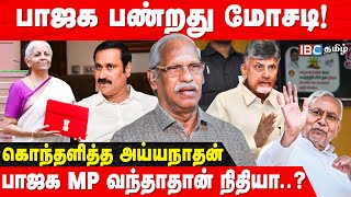 இந்திய Budget -னு இதை சொல்லாதீங்க.! - Union Budget குறித்து விளாசிய Journalist Ayyanathan |IBC Tamil