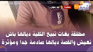 من أيت ملول: قصة مؤلمة جدا..مطلقة بغات تبيع الكلية ديالها باش تعيش والقصة ديالها صادمة جدا ومؤثرة