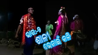 ଶାଳୀ ଭେନାଇଁ କଳି Part:_2 !! Shali bhenei Kali !! Gundulia Danda#MrDhanushKumar