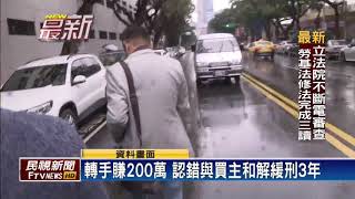 瞞賣凶宅 夏于喬父吐140萬－民視新聞