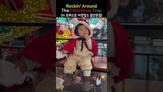 재즈풍캐롤🎙️크리스마스 실내에서 100배 즐기기 ❤️#Rockin’ Around The Christmas Tree #포레스트아웃팅스 #아기 #baby #육아