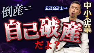 自己破産したら奥さんは付いてきてくれますか？一家離散は当たり前、日本企業の７割が赤字！