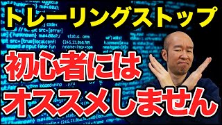 【断言します】僕はトレーリングストップ初心者にはオススメしません