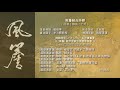 詩經有聲書｜國風｜豳風｜七月【晉語讀詩】 🔹風簷細品詩經🔹