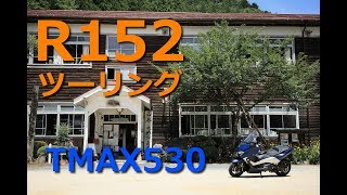 【TMAX530 2017】R152ツーリング