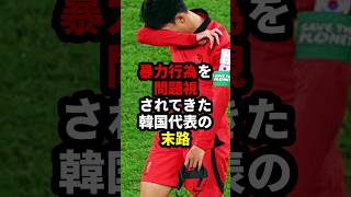 韓国代表の末路 #サッカー #韓国代表 #サッカー解説