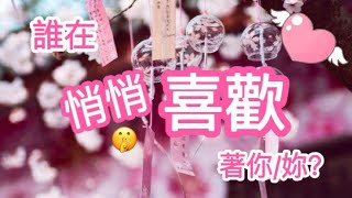 五月塔羅占卜：誰在悄悄暗戀著你/妳？TA是一個怎樣的人？在TA心中是如何定位你/妳的？TA大約什麼時候會向你告白？淨化身心+能量啟動神諭卡提示你該如何提升戀愛運勢！