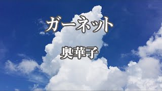 【カラオケ】ガーネット - 奥華子【オフボーカル】｜映画『時をかける少女』主題歌