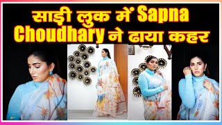 साड़ी लुक में Sapna Choudhary ने ढाया कहर|Sapna Choudhary wreaked havoc in her saree look