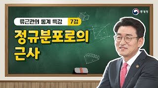 류근관의 통계 특강 / 서울대학교 경제통계학 강의 / 제7강 정규분포로의 근사