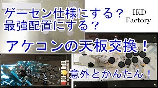 ゲーセン仕様にする？最強配置にする？アケコンの天板交換！