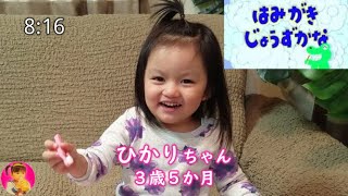 【歯磨き】おかあさんといっしょにはみがきじょうずかな Are you good at brushing your teeth?【イヤイヤ期】