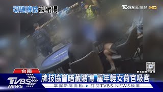 比牌技是騙人的！　德州撲克賭場雇用年輕女荷官吸客｜TVBS新聞 @TVBSNEWS01