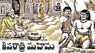 Sivarathri Mahima (శివరాత్రి మహిమ)-#Chandamama Kathalu Audiobook