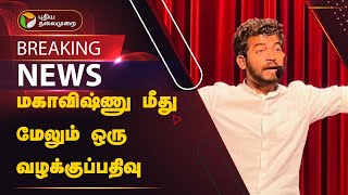 #BREAKING: மகாவிஷ்ணு மீது மேலும் ஒரு வழக்குப்பதிவு | PTT