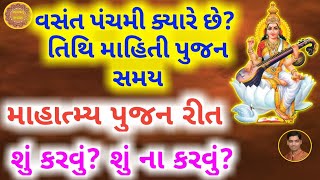 વસંત પંચમી ક્યારે છે? માહાત્મ્ય અને પૂજાની રીત  શું કરવું ? શું ના કરવું ? | Vasant Panchami 2022 |