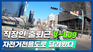 종로 자전거전용도로 개통 1년… 직접 출퇴근길 이용해보니