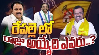 రేపల్లె లో రాజు అయ్యేది ఎవరు ..? | Who Will Be The King In Raypalle? | AP Politics | 99tv