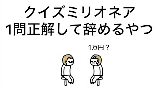 【アニメ】クイズミリオネア、1問正解して辞めるやつ