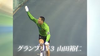 競輪大記録　山田裕仁グランプリＶ３