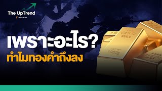 เพราะอะไร? ทำไมทองคำถึงลง | Highlight The UpTrend [Q\u0026A]