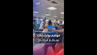 مشاهد لضرب رجال أمن مطار قرطاج لمسافر إفريقي بمنتهى العنف