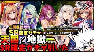 【対魔忍RPG】正月属性限定ガチャに挑む【ガチャ】