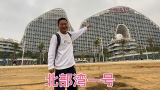 北海的地标建筑，北部湾一号，没想到住一晚好便宜呀！【大海去旅行】