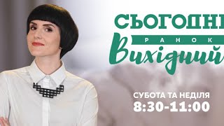 СЬОГОДНІ РАНОК. ВИХІДНИЙ – 14 червня