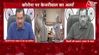 Corona पर Delhi CM Arvind Kejriwal का अलर्ट, कहा- 'तेज रफ्तार से दिल्ली में बढ़ रहा कोरोना' | Latest